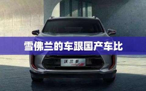 雪佛兰的车跟国产车比