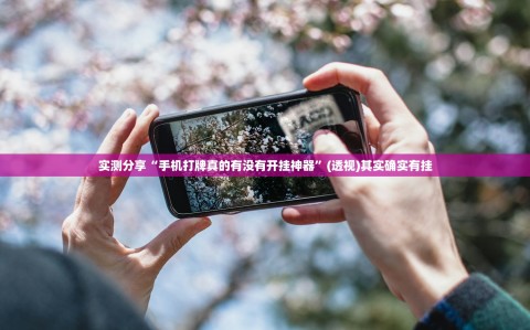 实测分享“手机打牌真的有没有开挂神器”(透视)其实确实有挂