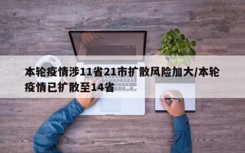 本轮疫情涉11省21市扩散风险加大/本轮疫情已扩散至14省