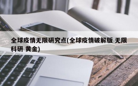 全球疫情无限研究点(全球疫情破解版 无限科研 黄金)