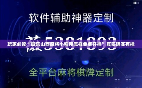 玩家必读“微乐山西麻将小程序怎样免费开挂”其实确实有挂