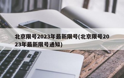 北京限号2023年最新限号(北京限号2023年最新限号通知)