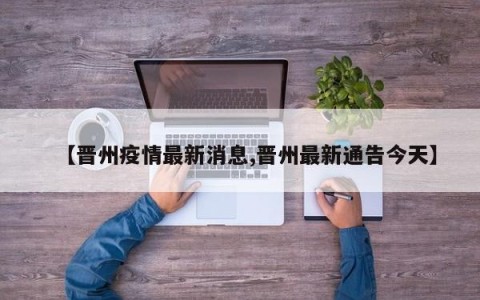 【晋州疫情最新消息,晋州最新通告今天】