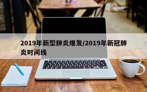 2019年新型肺炎爆发/2019年新冠肺炎时间线