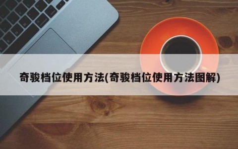 奇骏档位使用方法(奇骏档位使用方法图解)