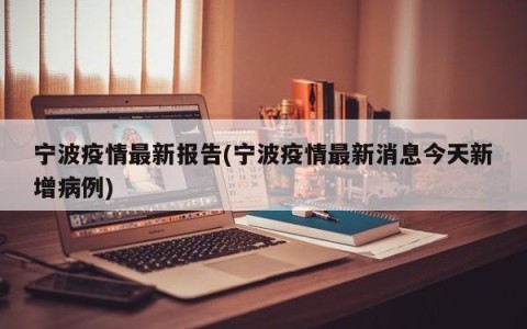 宁波疫情最新报告(宁波疫情最新消息今天新增病例)