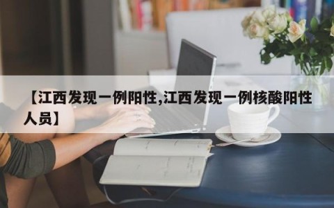 【江西发现一例阳性,江西发现一例核酸阳性人员】