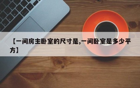 【一间房主卧室的尺寸是,一间卧室是多少平方】