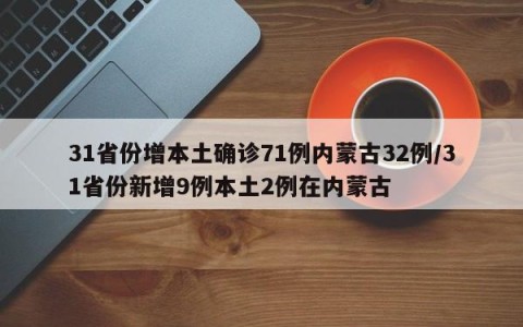31省份增本土确诊71例内蒙古32例/31省份新增9例本土2例在内蒙古