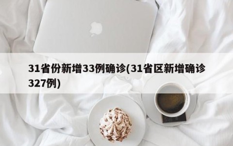 31省份新增33例确诊(31省区新增确诊327例)