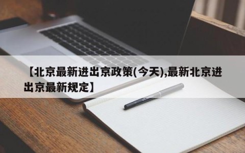 【北京最新进出京政策(今天),最新北京进出京最新规定】