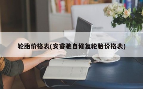 轮胎价格表(安睿驰自修复轮胎价格表)
