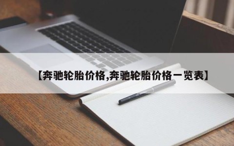 【奔驰轮胎价格,奔驰轮胎价格一览表】