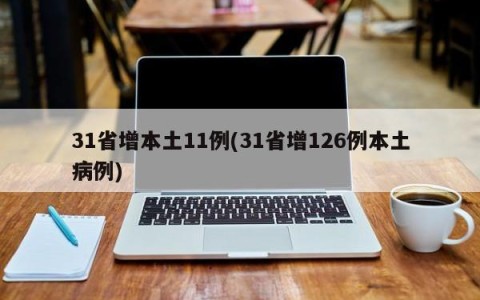 31省增本土11例(31省增126例本土病例)