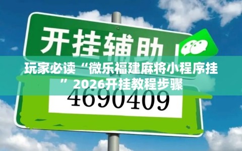 玩家必读“微乐福建麻将小程序挂”2026开挂教程步骤