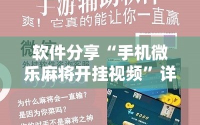 软件分享“手机微乐麻将开挂视频”详细分享装挂步骤