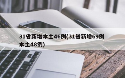 31省新增本土46例(31省新增69例 本土48例)