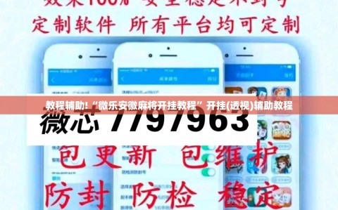 教程辅助!“微乐安徽麻将开挂教程”开挂(透视)辅助教程