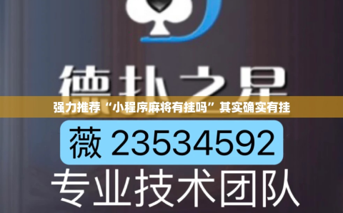 强力推荐“小程序麻将有挂吗”其实确实有挂