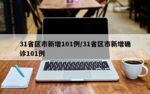 31省区市新增101例/31省区市新增确诊101例