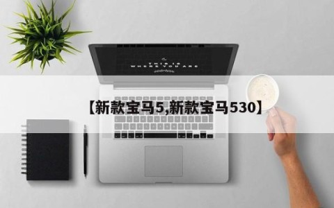 【新款宝马5,新款宝马530】
