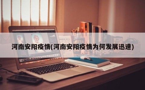 河南安阳疫情(河南安阳疫情为何发展迅速)