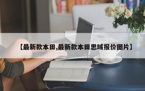 【最新款本田,最新款本田思域报价图片】
