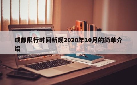 成都限行时间新规2020年10月的简单介绍