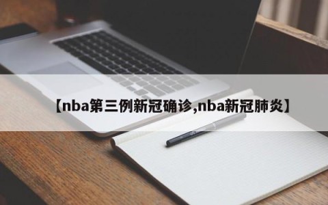 【nba第三例新冠确诊,nba新冠肺炎】