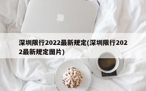 深圳限行2022最新规定(深圳限行2022最新规定图片)
