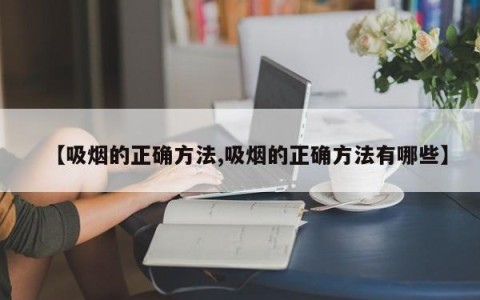 【吸烟的正确方法,吸烟的正确方法有哪些】
