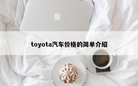 toyota汽车价格的简单介绍