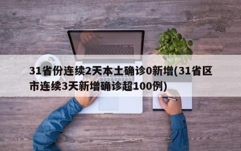 31省份连续2天本土确诊0新增(31省区市连续3天新增确诊超100例)