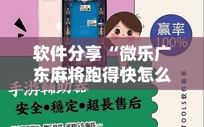 软件分享“微乐广东麻将跑得快怎么开挂”原来可以开挂