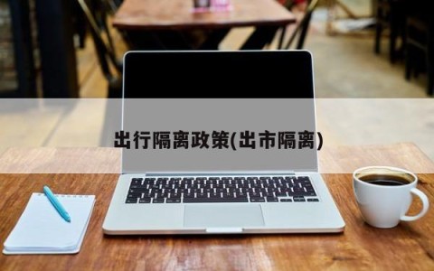出行隔离政策(出市隔离)