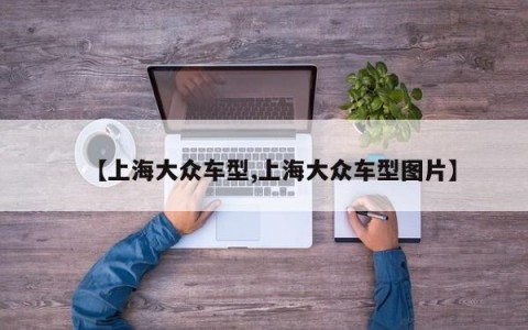 【上海大众车型,上海大众车型图片】