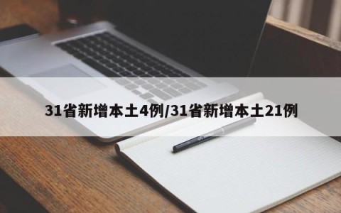 31省新增本土4例/31省新增本土21例