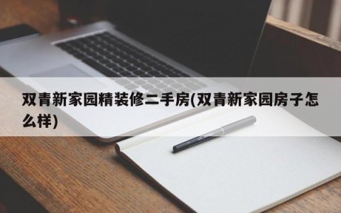 双青新家园精装修二手房(双青新家园房子怎么样)