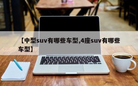 【中型suv有哪些车型,4座suv有哪些车型】