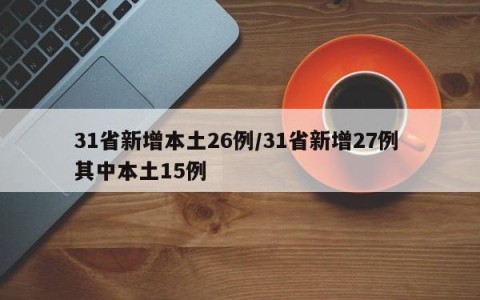 31省新增本土26例/31省新增27例 其中本土15例