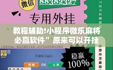 教程辅助!小程序微乐麻将必赢软件”原来可以开挂