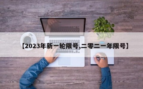 【2023年新一轮限号,二零二一年限号】