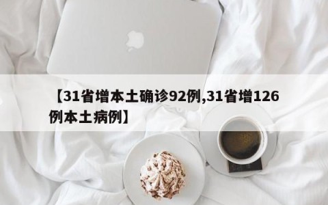 【31省增本土确诊92例,31省增126例本土病例】