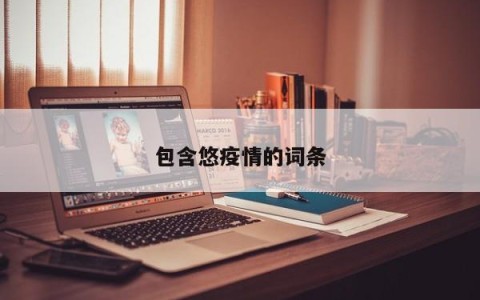 包含悠疫情的词条