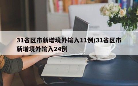 31省区市新增境外输入11例/31省区市新增境外输入24例