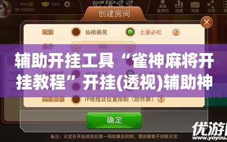 辅助开挂工具“雀神麻将开挂教程”开挂(透视)辅助神器