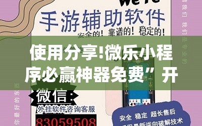 使用分享!微乐小程序必赢神器免费”开挂(透视)最新辅助详细