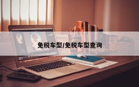 免税车型/免税车型查询