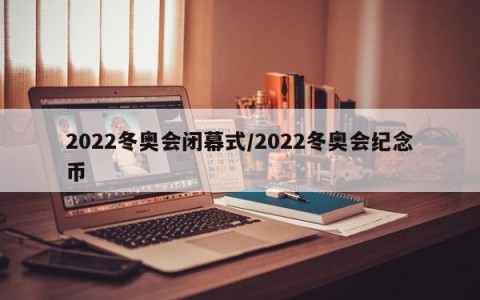 2022冬奥会闭幕式/2022冬奥会纪念币
