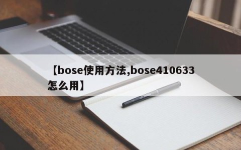 【bose使用方法,bose410633怎么用】